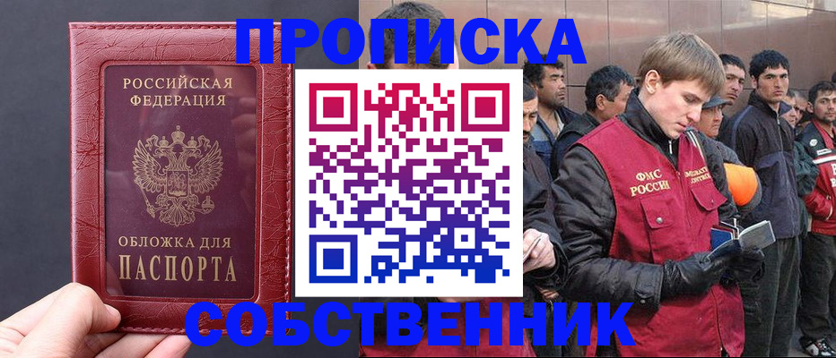 прописка в Новосибирской области