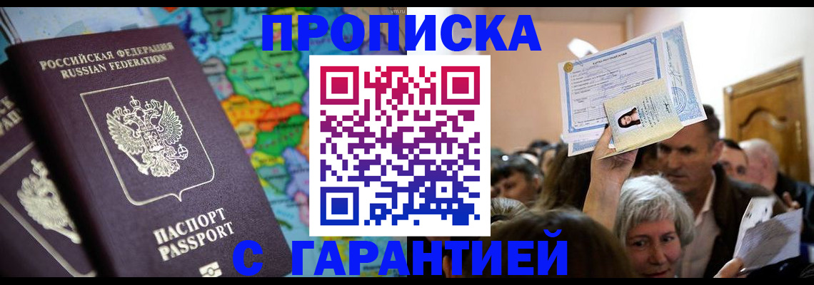 прописка законно в Новосибирской области